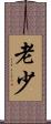 老少 Scroll