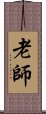 Teacher / Master / Old Sage Scroll