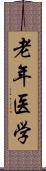 老年医学 Scroll