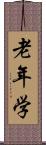 老年学 Scroll