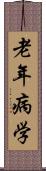 老年病学 Scroll