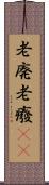 老廃 Scroll