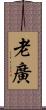老廣 Scroll