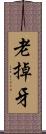 老掉牙 Scroll