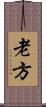 老方 Scroll