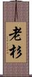 老杉 Scroll