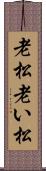老松 Scroll