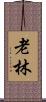 老林 Scroll