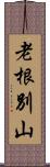 老根別山 Scroll