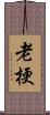 老梗 Scroll
