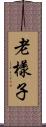 老樣子 Scroll