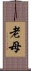 老母 Scroll