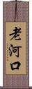 老河口 Scroll