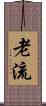 老流 Scroll