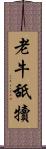 老牛舐犢 Scroll