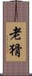 老猾 Scroll