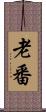 老番 Scroll