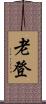 老登 Scroll