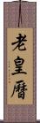 老皇曆 Scroll