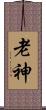 老神 Scroll
