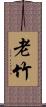老竹 Scroll
