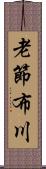 老節布川 Scroll