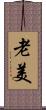 老美 Scroll
