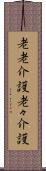 老老介護 Scroll