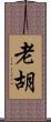 老胡 Scroll