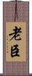 老臣 Scroll