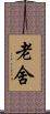 老舍 Scroll