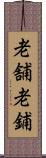 老舗 Scroll