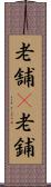 老舗(P) Scroll