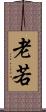老若 Scroll