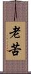 老苦 Scroll