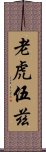 老虎伍茲 Scroll