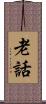 老話 Scroll
