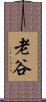 老谷 Scroll