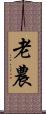 老農 Scroll