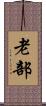 老部 Scroll