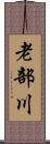 老部川 Scroll