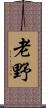 老野 Scroll