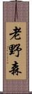 老野森 Scroll