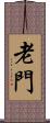 老門 Scroll