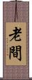 老間 Scroll