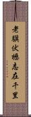 老驥伏櫪，志在千里 Scroll