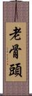 老骨頭 Scroll