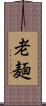 老麺 Scroll