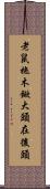老鼠拖木鍁，大頭在後頭 Scroll