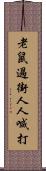 老鼠過街，人人喊打 Scroll